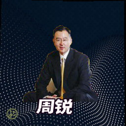 周锐